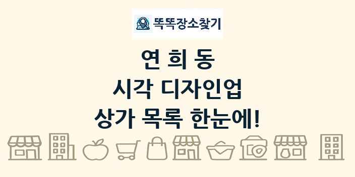 연희동 시각 디자인업 상가 목록 및 정보