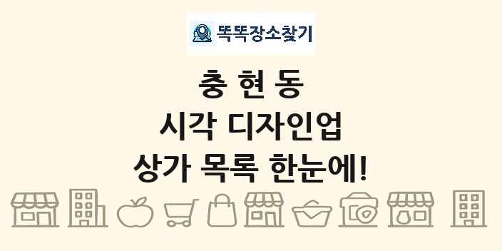 충현동 시각 디자인업 상가 목록 및 정보