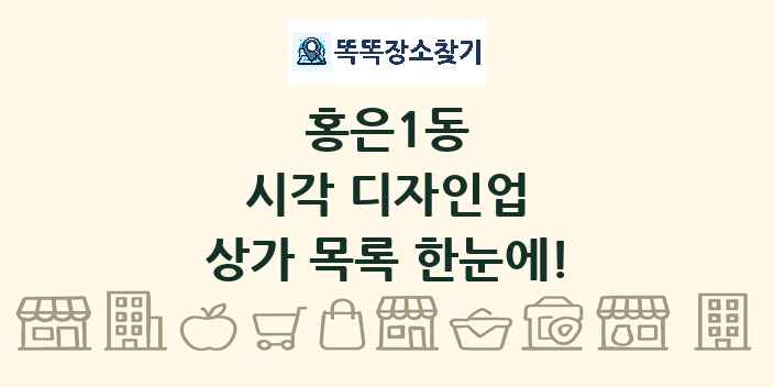 홍은1동 시각 디자인업 상가 목록 및 정보