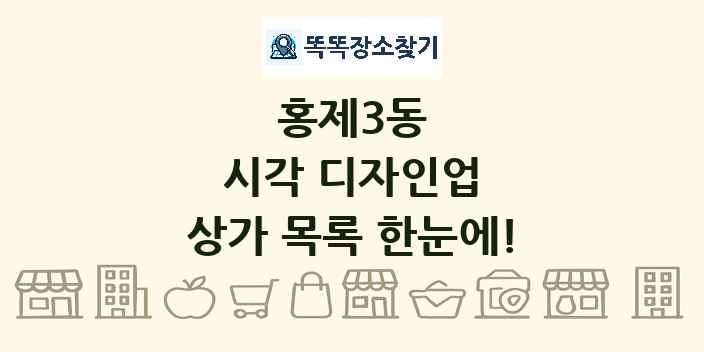 홍제3동 시각 디자인업 상가 목록 및 정보