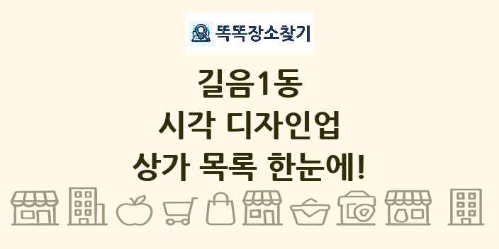 길음1동 시각 디자인업 상가 목록 및 정보