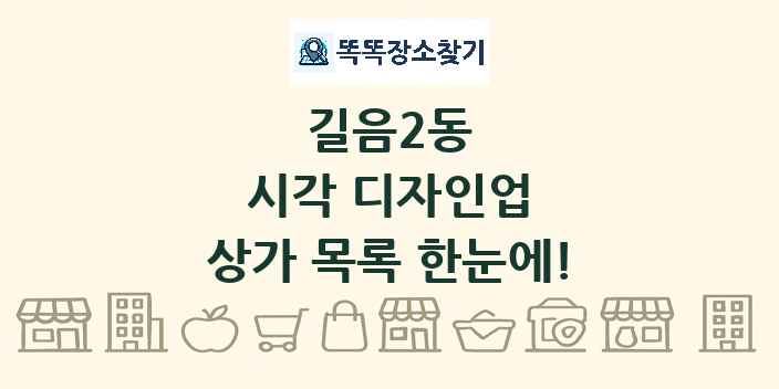 길음2동 시각 디자인업 상가 목록 및 정보