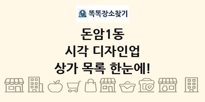 돈암1동 시각 디자인업 상가 목록 및 정보