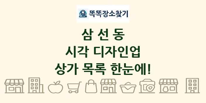 삼선동 시각 디자인업 상가 목록 및 정보
