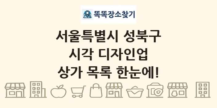 서울특별시 성북구 시각 디자인업 상가 목록 및 정보