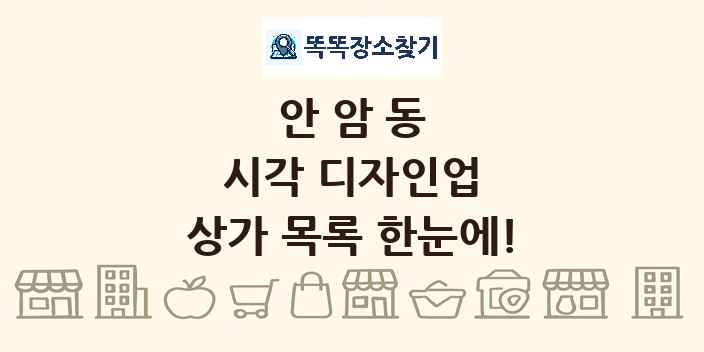 안암동 시각 디자인업 상가 목록 및 정보
