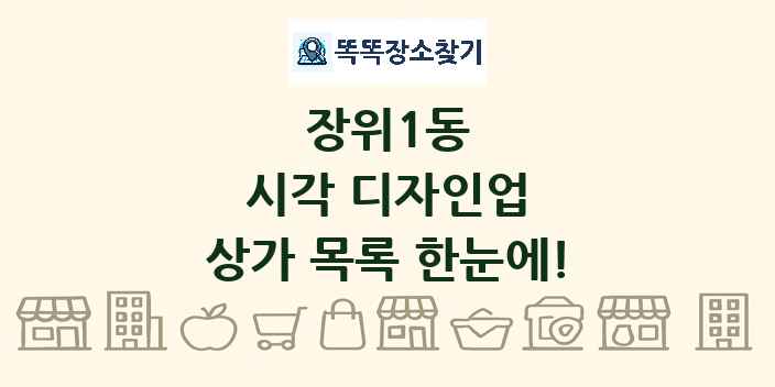 장위1동 시각 디자인업 상가 목록 및 정보