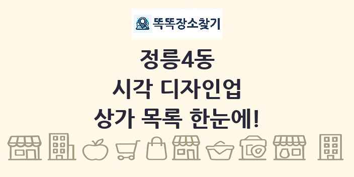 정릉4동 시각 디자인업 상가 목록 및 정보