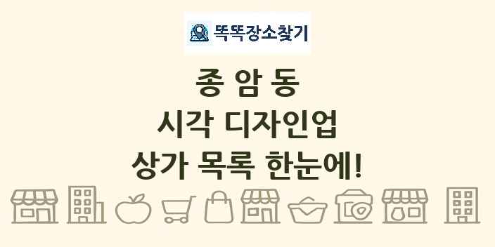 종암동 시각 디자인업 상가 목록 및 정보