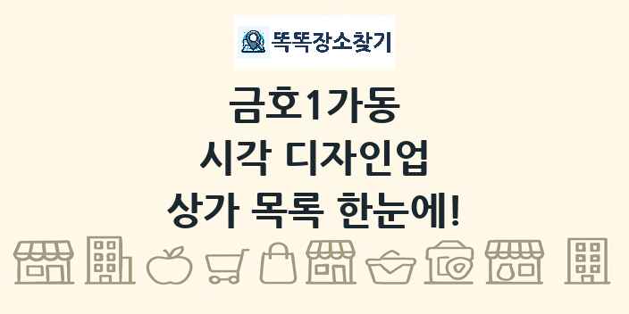 금호1가동 시각 디자인업 상가 목록 및 정보