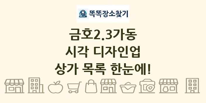 금호2.3가동 시각 디자인업 상가 목록 및 정보