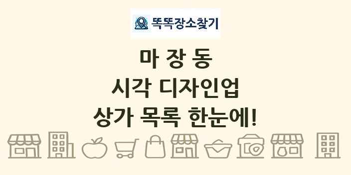 마장동 시각 디자인업 상가 목록 및 정보