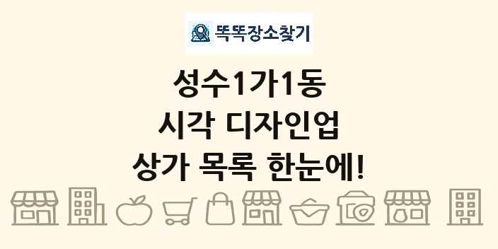 성수1가1동 시각 디자인업 상가 목록 및 정보