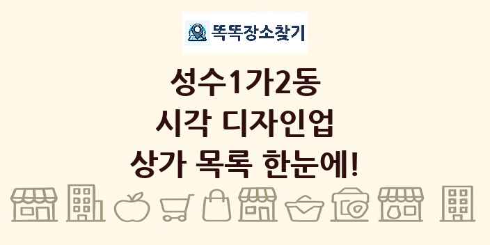 성수1가2동 시각 디자인업 상가 목록 및 정보