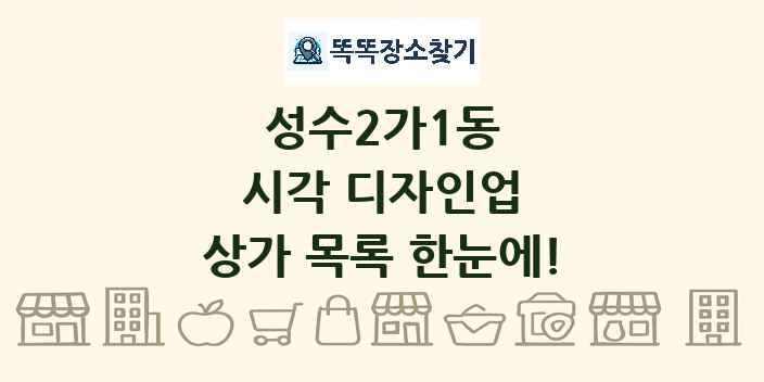 성수2가1동 시각 디자인업 상가 목록 및 정보
