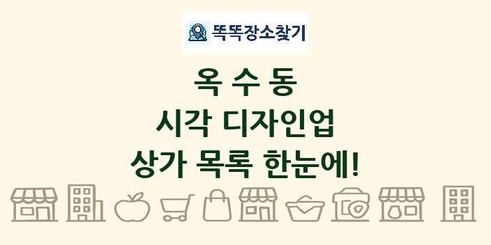 옥수동 시각 디자인업 상가 목록 및 정보