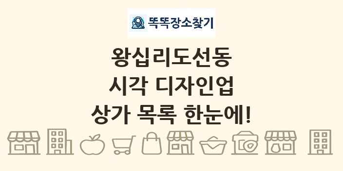 왕십리도선동 시각 디자인업 상가 목록 및 정보
