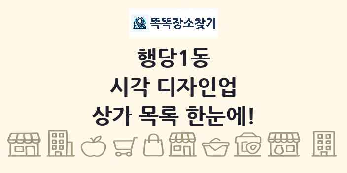 행당1동 시각 디자인업 상가 목록 및 정보