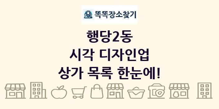 행당2동 시각 디자인업 상가 목록 및 정보