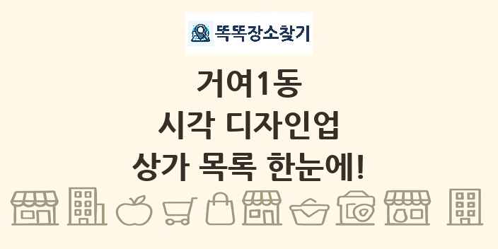 거여1동 시각 디자인업 상가 목록 및 정보