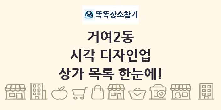 거여2동 시각 디자인업 상가 목록 및 정보