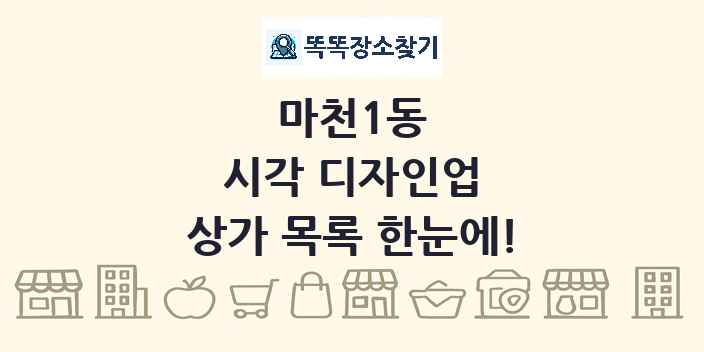 마천1동 시각 디자인업 상가 목록 및 정보