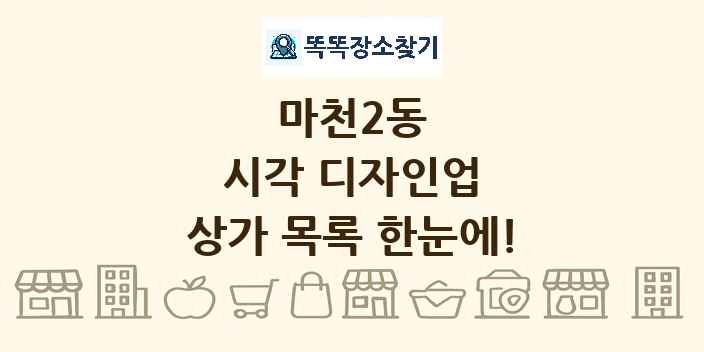 마천2동 시각 디자인업 상가 목록 및 정보
