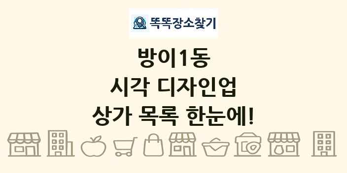 방이1동 시각 디자인업 상가 목록 및 정보