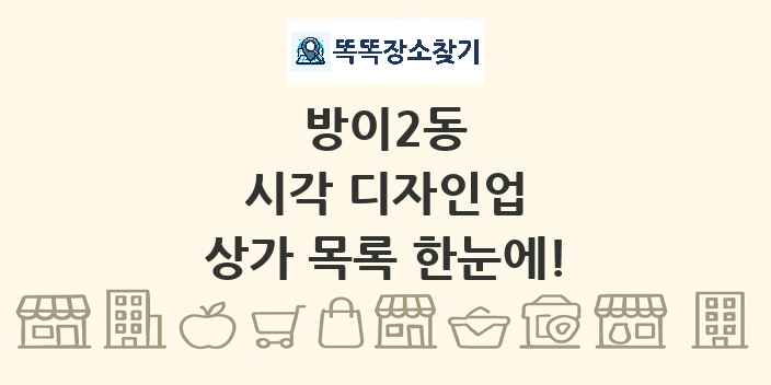 방이2동 시각 디자인업 상가 목록 및 정보