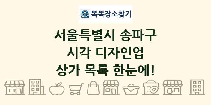 서울특별시 송파구 시각 디자인업 상가 목록 및 정보