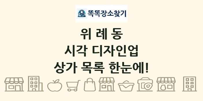 위례동 시각 디자인업 상가 목록 및 정보