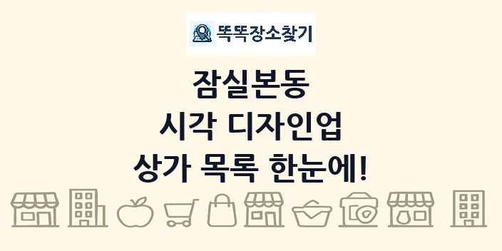잠실본동 시각 디자인업 상가 목록 및 정보