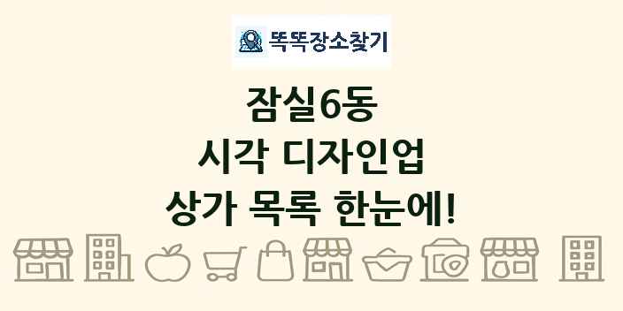 잠실6동 시각 디자인업 상가 목록 및 정보