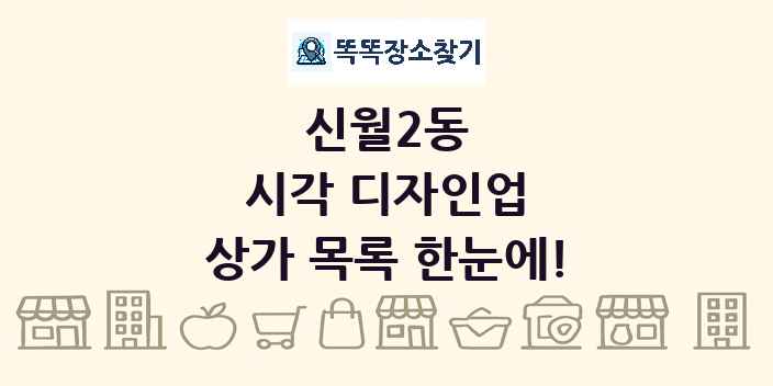신월2동 시각 디자인업 상가 목록 및 정보