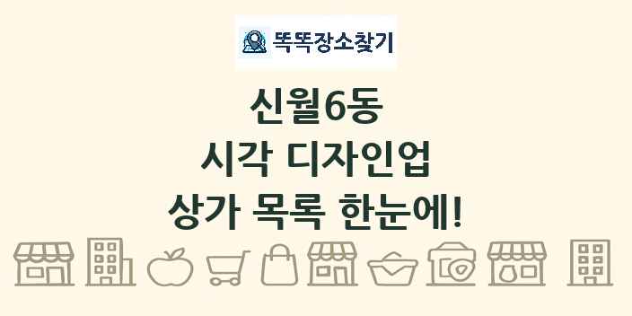 신월6동 시각 디자인업 상가 목록 및 정보
