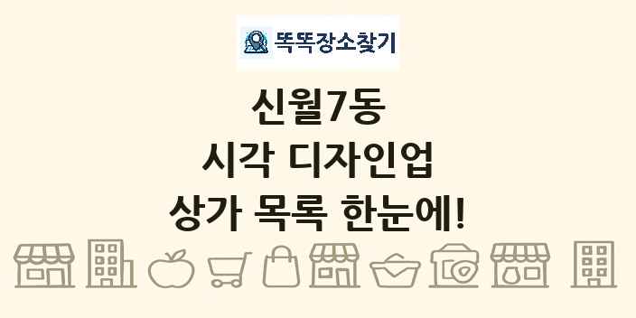 신월7동 시각 디자인업 상가 목록 및 정보