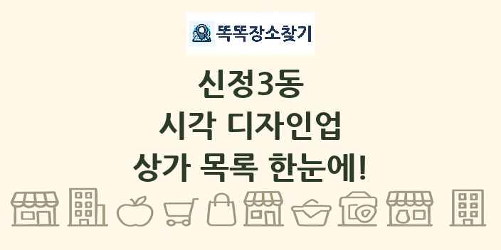 신정3동 시각 디자인업 상가 목록 및 정보