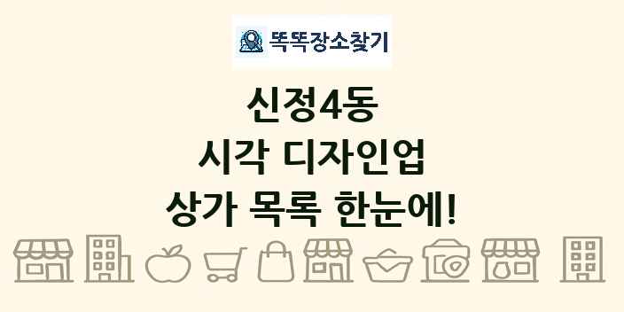 신정4동 시각 디자인업 상가 목록 및 정보