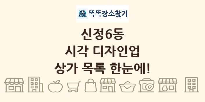 신정6동 시각 디자인업 상가 목록 및 정보