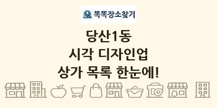 당산1동 시각 디자인업 상가 목록 및 정보
