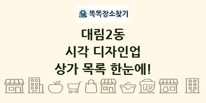 대림2동 시각 디자인업 상가 목록 및 정보