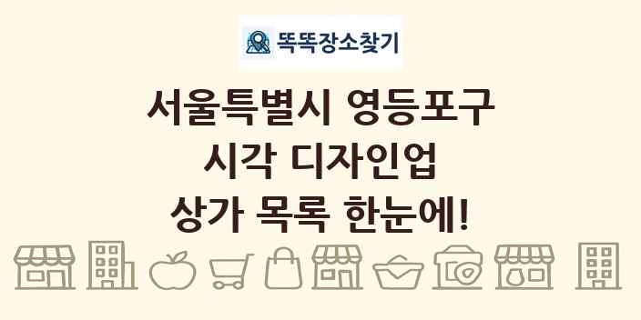 서울특별시 영등포구 시각 디자인업 상가 목록 및 정보