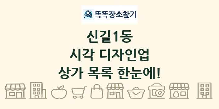 신길1동 시각 디자인업 상가 목록 및 정보