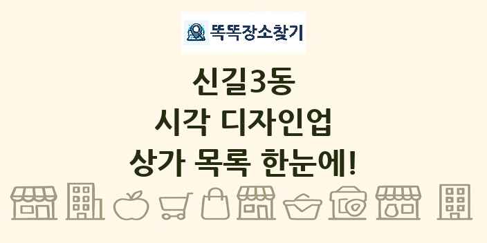 신길3동 시각 디자인업 상가 목록 및 정보