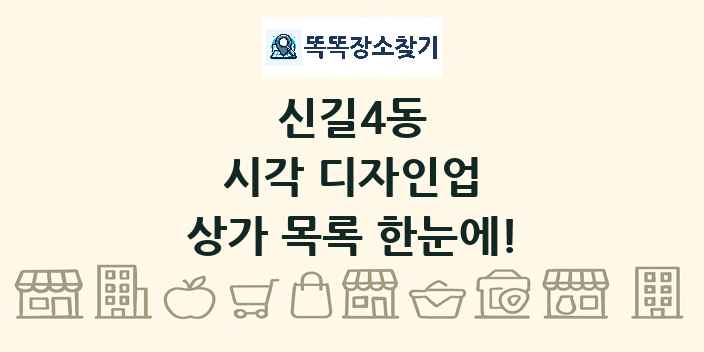 신길4동 시각 디자인업 상가 목록 및 정보