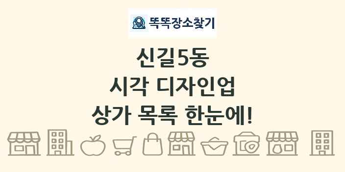 신길5동 시각 디자인업 상가 목록 및 정보