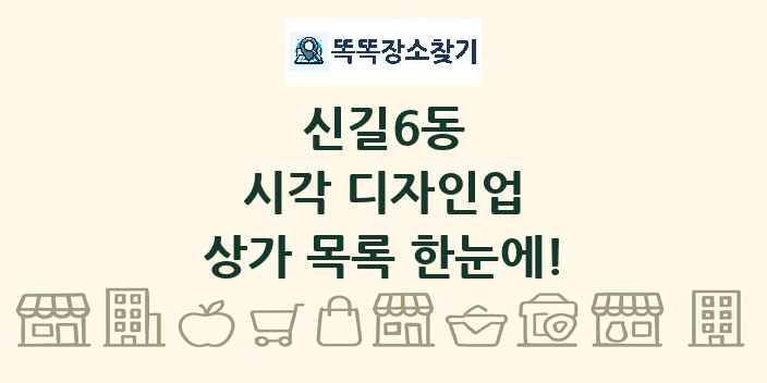 신길6동 시각 디자인업 상가 목록 및 정보