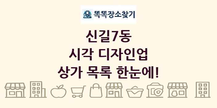 신길7동 시각 디자인업 상가 목록 및 정보