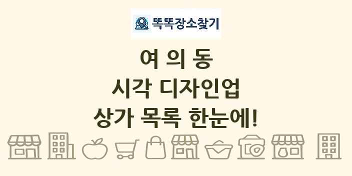 여의동 시각 디자인업 상가 목록 및 정보