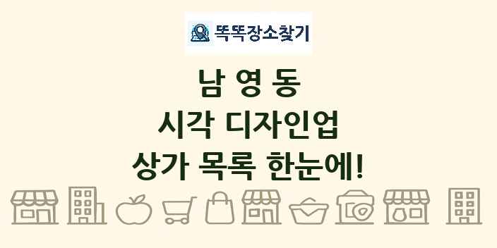 남영동 시각 디자인업 상가 목록 및 정보